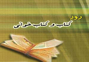 تجلیل از مقام کتابدار و ترویج فرهنگ کتابخوانی
