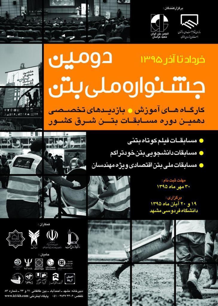 برگزاری دومین جشنواره ملی بتن در مشهد