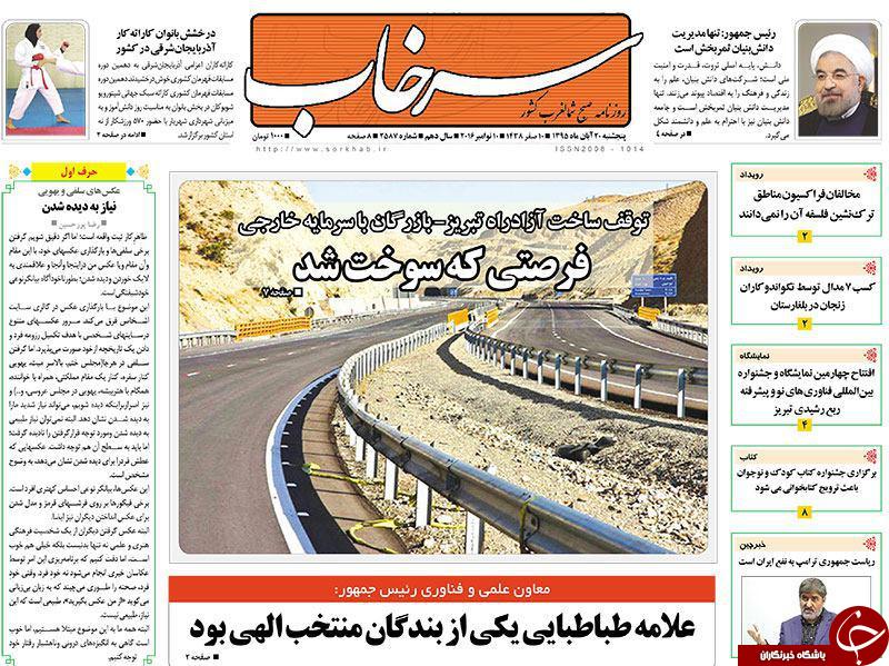 صفحه نخست روزنامه استان&zwnj;آذربایجان شرقی 5 شنبه 20 آبان ماه