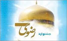 فراخوان جشنواره کرامت انسانی در آموزه های رضوی ؛زنجان