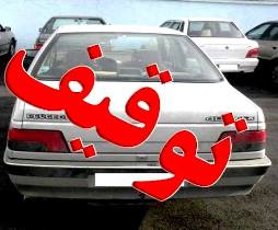 سواری پژو 405 با 16 ميليون ريال خلافی روانه پارکينگ شد