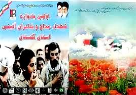 یادواره 30  شهید مداح و شاعر آئینی در استان گلستان