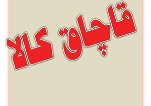 کشف کالای قاچاق به ارزش بیش 2ميليارد در مشهد
