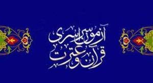 برگزاری پانزدهمین آزمون سراسری قرآن و عترت در بیرجند
