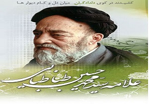 برگزاري نشست علمي نقش علامه طباطبايي درفلسفه اسلامی