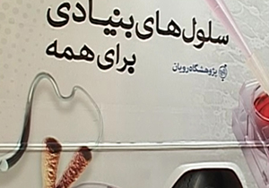 سلول درمانی در حال جایگزین شدن با دارو درمانی + فیلم