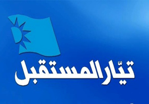 جریان المستقبل: ایران بازیگر مهمی در منطقه است