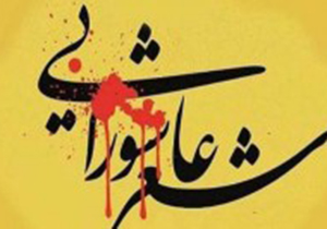 برگزاری شب شعر عاشورایی عشایر کشور در شیراز
