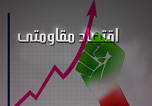 سرمایه گذاری بنیاد برکت در راستای ترویج اقتصاد مقاومتی