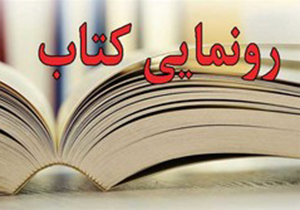 رونمایی از کتاب "در دامن کوهساران ـ کلید فارس" در اقلید