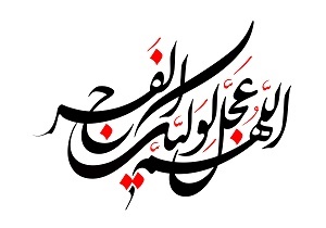اوقات شرعی جمعه21آبان،به افق شهرمقدس قم