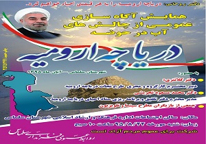 برگزاری همایش آگاه سازی عمومی از چالش های آب در حوضه دریاچه ارومیه در سلماس