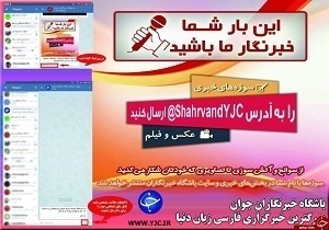 باشماخبری پنهان نمی ماند/دریافت سوژه شهروندان خبرنگار استان‌ها 09303001947