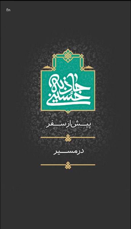 دانلود نرم افزار جاذبه های حسینی ویژه راهپیمای اربعین / پیشنهاد دفتر مقام معظم رهبری