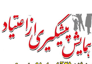 برگزاری همایش پیشگیری از اعتیاد در دانشگاه پیام نور نطنز