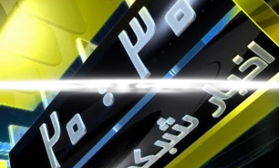 گزیده خبر 20:30 مورخ 21 آبان 95 + فیلم