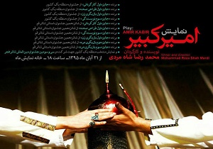 نمایش امیرکبیر در اربعین حسینی به روی صحنه می‌رود
