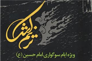 عرضه مجازی اثر عاشورایی مركز موسیقی حوزه هنری