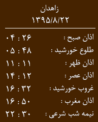 اوقات شرعی شنبه 22آبان  ماه به افق زاهدان