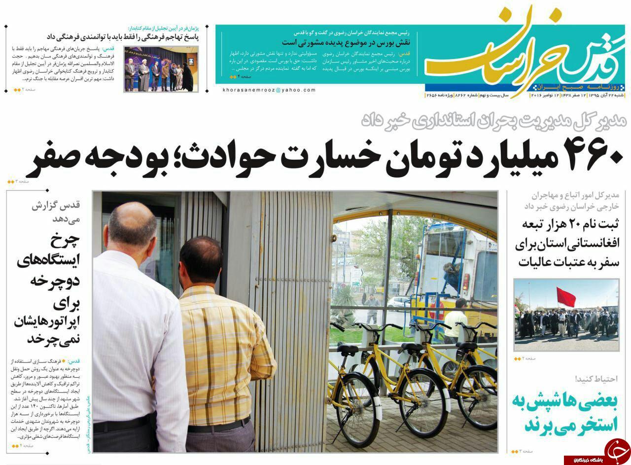 صفحه نخست روزنامه های خراسان رضوی شنبه 22 آبان