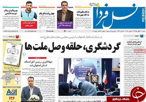 صفحه نخست روزنامه های استان&zwnj; اصفهان شنبه 22 آبان ماه