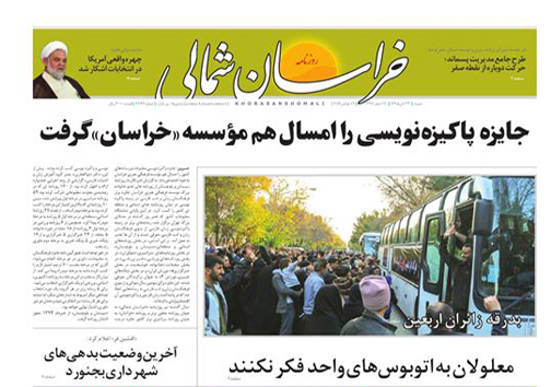 صفحه نخست روزنامه های خراسان شمالی بیست و یکم آبان