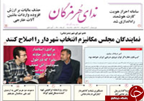 صفحه نخست نشریات شنبه 22 آبان در هرمزگان