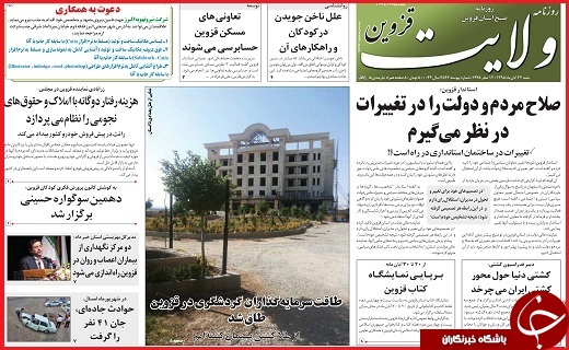 صفحه نخست روزنامه استان قزوین شنبه بیست و دوم آبان