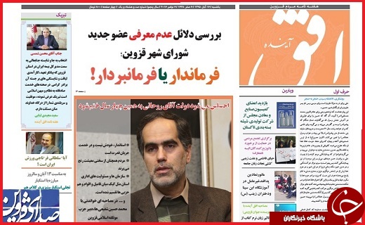 صفحه نخست روزنامه استان قزوین شنبه بیست و دوم آبان