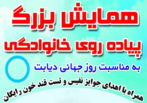 همایش پیاده‌روی خانوادگی در شهرکرد