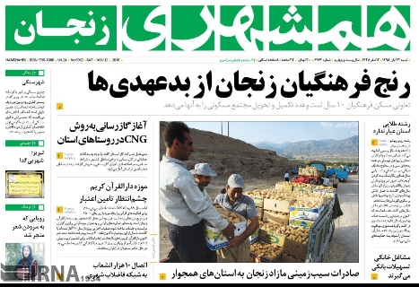 صفحه نخست روزنامه های استان&zwnj; زنجان شنبه 22 آبان ماه