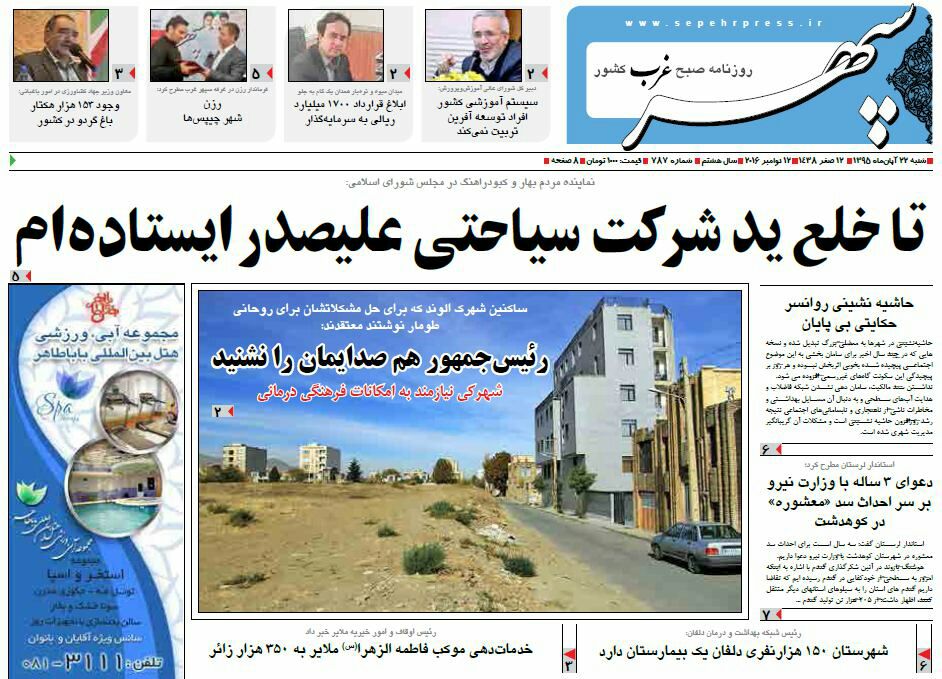 تصاویر صفحه نخست روزنامه های بیست و دوم آبان در همدان