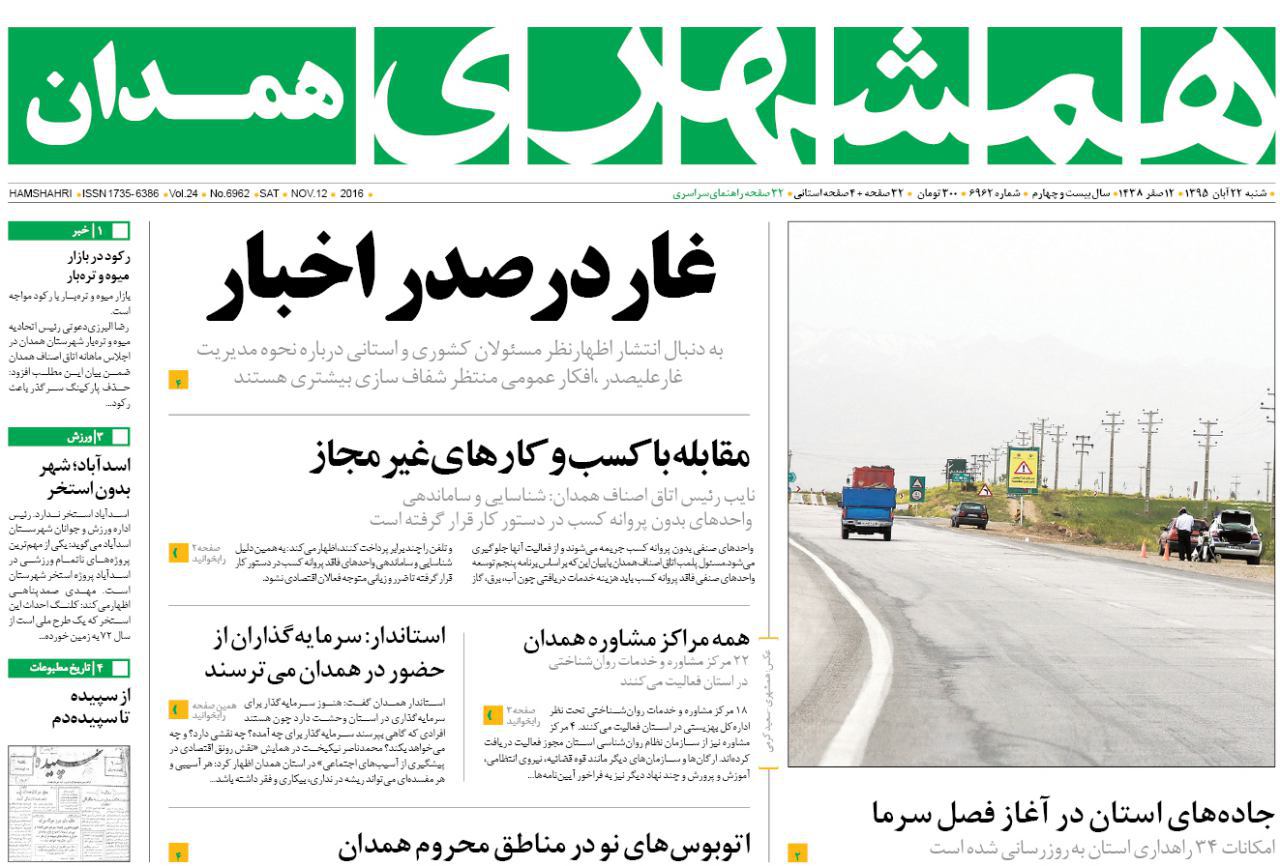 تصاویر صفحه نخست روزنامه های بیست و دوم آبان در همدان