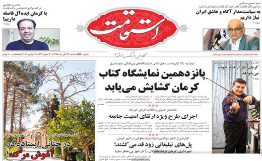 صفحه نخست روزنامه استان&zwnj; کرمان شنبه 22 آبان ماه