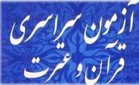 برگزاری پانزدهمین آزمون قرآن و عترت