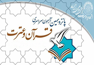 پانزدهمین آزمون سراسری قرآن و عترت برگزار شد