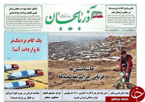 صفحه نخست روزنامه استان&zwnj;آذربایجان شرقی شنبه 22 آبان ماه