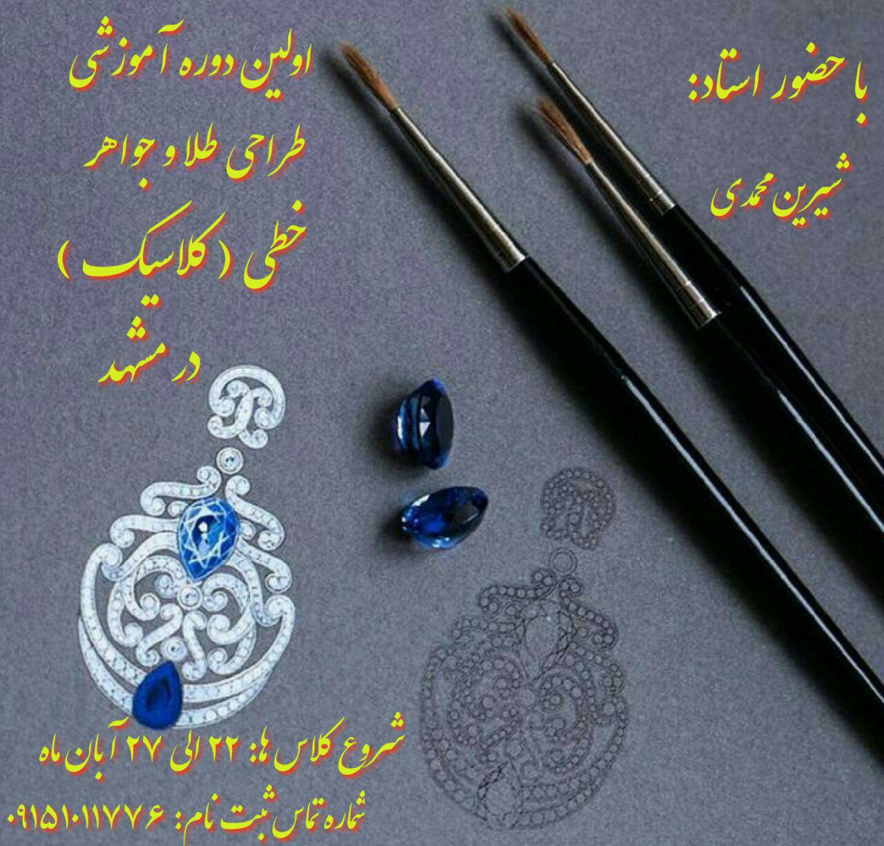 برگزاری نخستین دوره آموزشی طراحی طلا و جواهر در خانه ملک مشهد