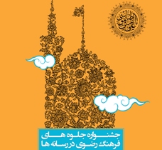 انتشار فراخوان هفتمین جشنواره جلوه های فرهنگ رضوی در رسانه ها