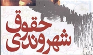 صیانت از حقوق شهروندی در کانون پرورش فکری سیستان و بلوچستان