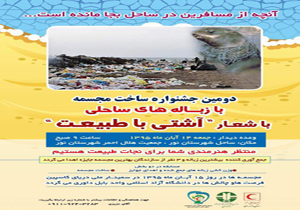 معرفی برگزیدگان جشنواره آشتی با طبیعت