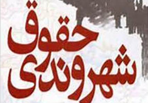 همایش صیانت از حقوق شهروندی در آموزش و پرورش استان