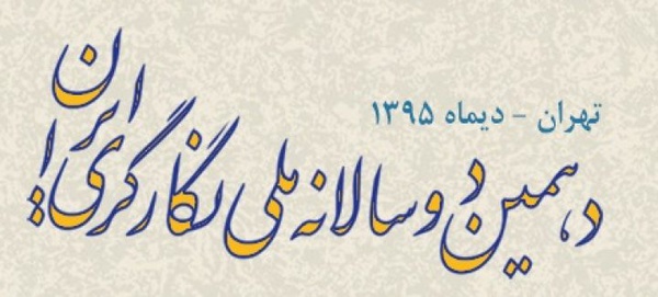 راهیابی 195 اثر به بخش رقابتی دوسالانه نگارگری راهیابی 195 اثر به بخش رقابتی دوسالانه نگارگری