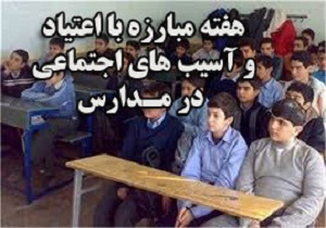 هفته مبارزه با اعتیاد در مدارس استان برگزار می شود