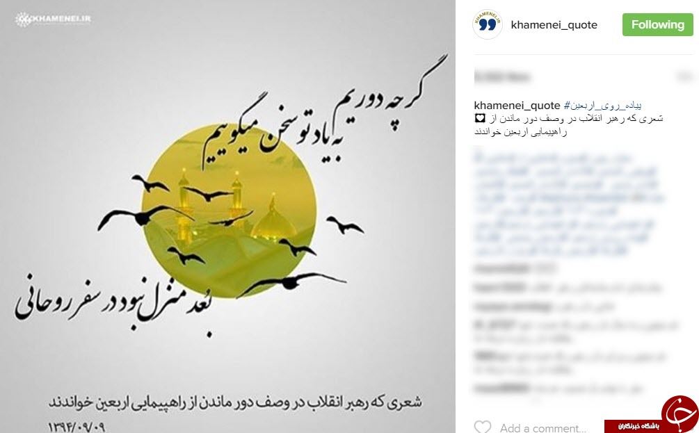 شعر مقام معظم رهبری در وصف راهپیمایی اربعین+اینستاپست