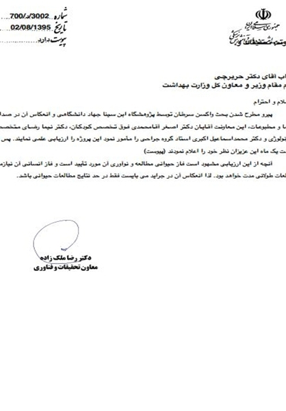 فاز حیوانی واکسن سرطان توسط وزارت بهداشت تایید شد