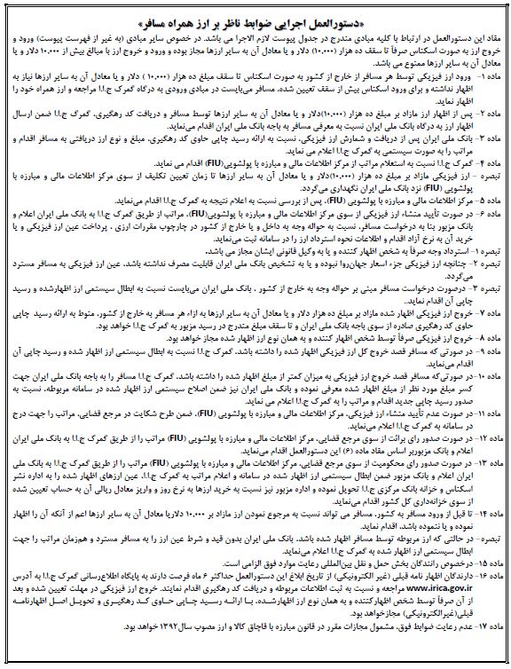 ابلاغ ضوابط ورود و خروج ارز همراه مسافر و رانندگان عبوری