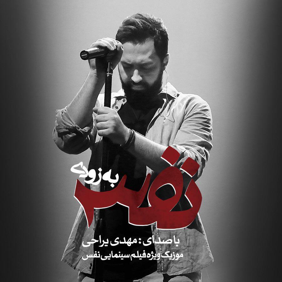 فیلم «نفس» در پردیس کوروش افتتاح می شود/ اجرای زنده مهدی یراحی