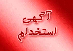 آگهی استخدام در استان شیراز