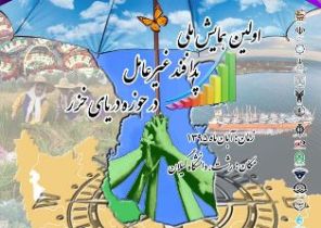 تمدید مهلت ارسال مقاله به نخستین همایش پدافند غیرعامل حوزه دریای خزر